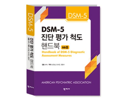 [도서] DSM-5 진단 평가 척도 핸드북