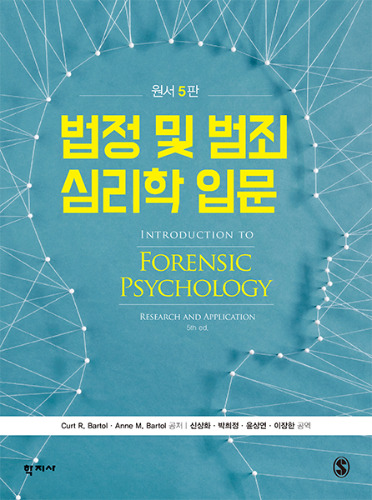 법정 및 범죄 심리학 입문(원서 5판)