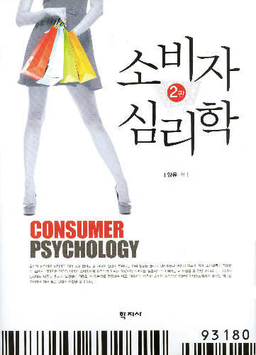 소비자 심리학(2판)