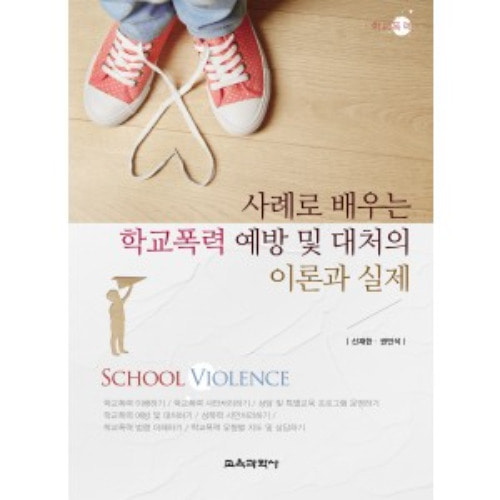 사례로 배우는 학교폭력 예방 및 대처의 이론과 실제