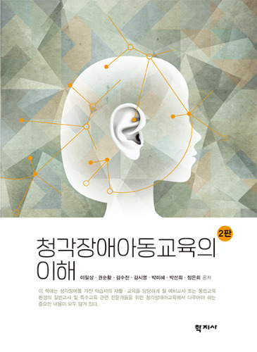 청각장애아동교육의 이해(2판)