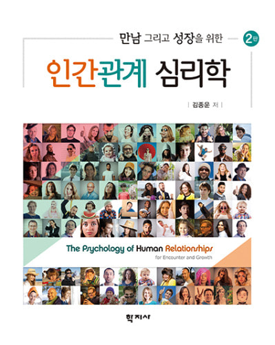 인간관계 심리학(2판)