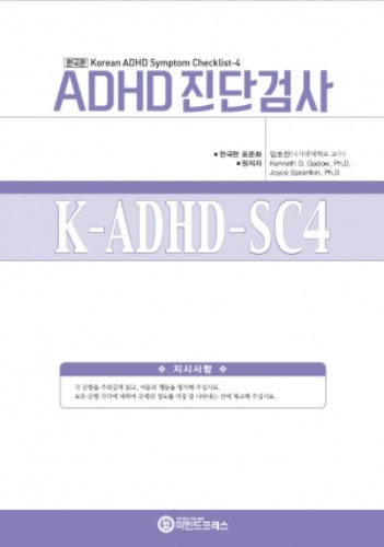한국판 ADHD진단검사 - 유아용(K-ADHD-SC4)