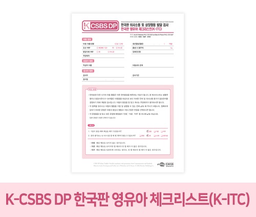 K-CSBS DP_ 한국판 의사소통 및 상징행동 발달 검사 한국판 영유아 체크리스트(K-ITC)