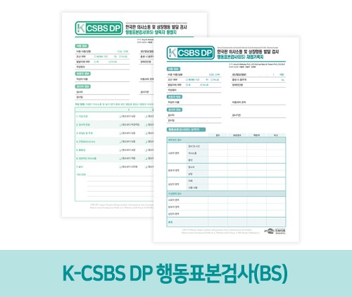 K-CSBS DP_ 한국판 의사소통 및 상징행동 발달 검사 행동표본검사(BS)