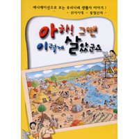 아하!그땐이렇게살았군요(1.선사시대~통일신라)