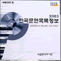 한국문헌목록2003봄판