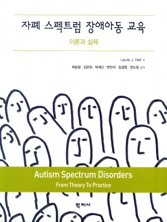 자폐 스펙트럼 장애아동 교육-이론과 실제-