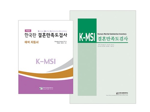 K-MSI 한국판 결혼만족도 검사 개정판