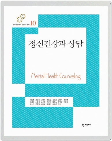 정신건강과 상담 - 상담학총서 시리즈