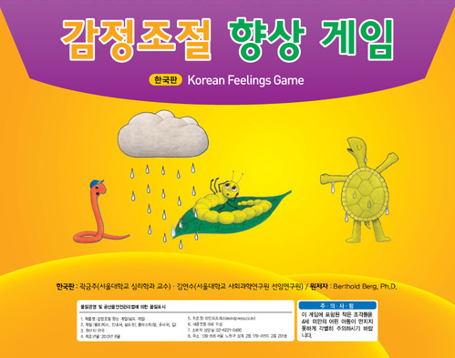 한국판 감정조절 향상 게임