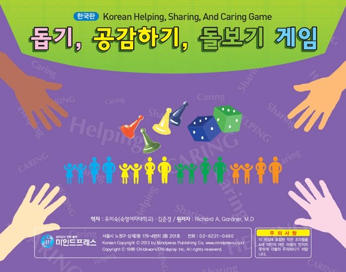 한국판 돕기, 공감하기, 돌보기 게임