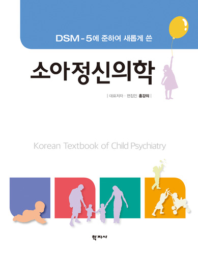 DSM-5에 준하여 새롭게 쓴 소아정신의학