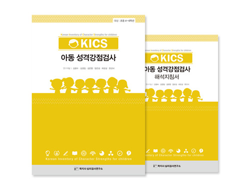 KICS 한국 아동 성격강점검사_전문가형