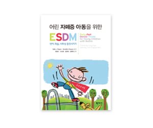 어린 자폐증 아동을 위한 ESDM 언어, 학습, 사회성 증진시키기