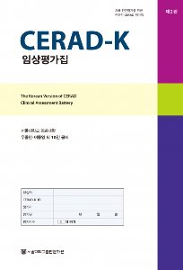 CERAD-K 임상평가집 (제2판)