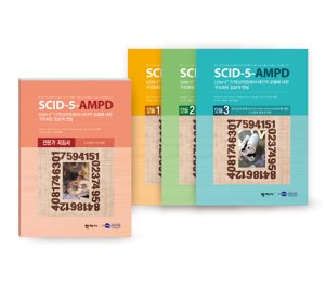 SCID-5-AMPD DSM-5® 인격(성격)장애의 대안적 모델에 대한 구조화된 임상적 면담