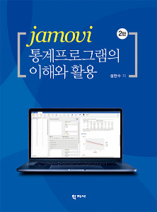 jamovi 통계프로그램의 이해와 활용(2판)