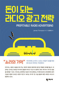 돈이 되는 라디오 광고 전략