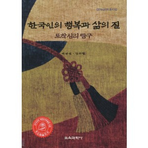 한국인의 행복과 삶의 질: 토착심리탐구