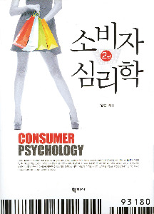 소비자 심리학(2판)