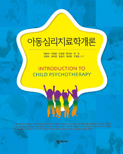 아동심리치료학개론