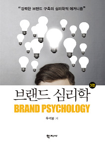 브랜드 심리학(3판)