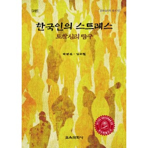 한국인의 스트레스(2판)