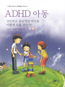 ADHD 아동_아동과 청소년 문제해결 시리즈 ②