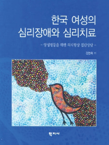 한국 여성의 심리장애와 심리치료