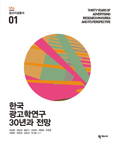 한국 광고학연구 30년과 전망