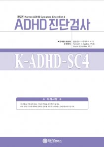 한국판 ADHD진단검사 - 유아용(K-ADHD-SC4)