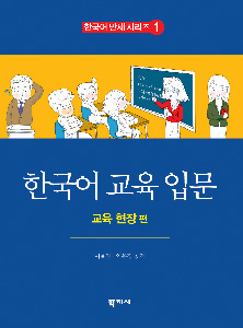 한국어 교육 입문1