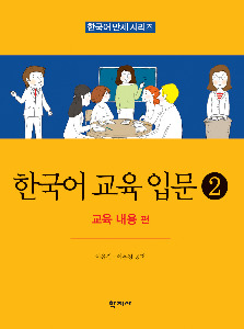 한국어 교육 입문 2