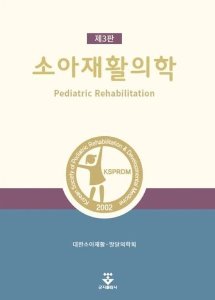 소아재활의학(3판)