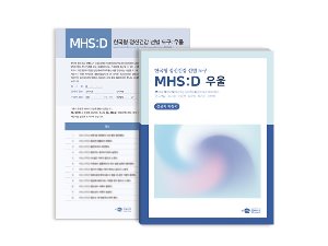 MHS:D 한국형 정신건강 선별 도구: 우울