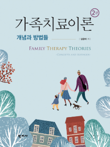 가족치료이론(2판)