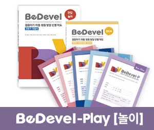 BeDevel-P 걸음마기 아동 행동 발달 선별 척도-놀이