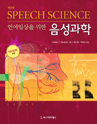 언어임상을 위한 음성과학, 제2판