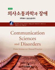의사소통과학과 장애: 과학에서 임상실습까지, 제2판