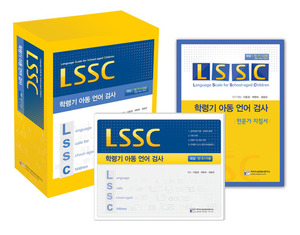 학령기아동언어검사 (LSSC)