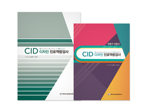 디자인진로역량검사 (CID)