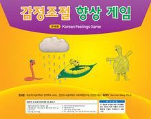 한국판 감정조절 향상 게임