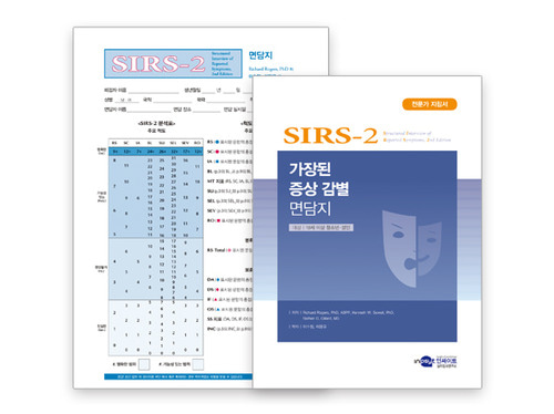 SIRS-2 가장된 증상 감별 면담지