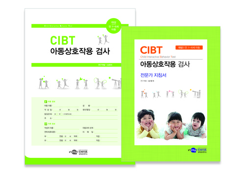 CIBT 아동상호작용 검사