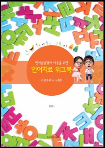 언어발달장애 아동을 위한 언어치료 워크북