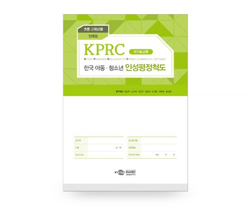 KPRC 한국아동청소년인성평정척도-초등고학년용 단축형