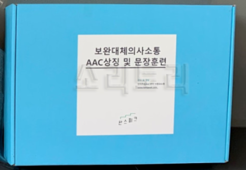 보완대체의사소통(AAC)상징 및 문장훈련