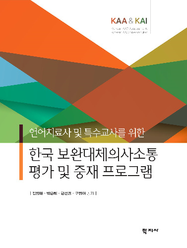 한국 보완대체의사소통 평가 및 중재 프로그램