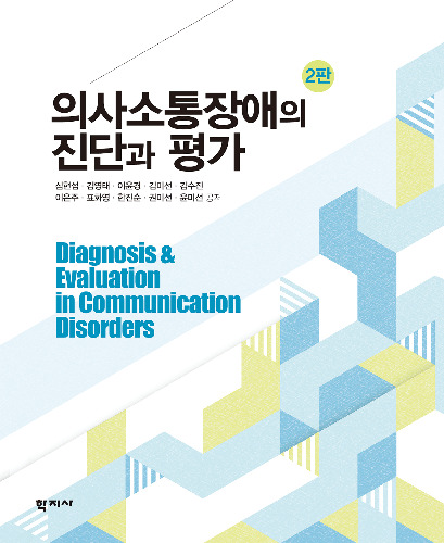 의사소통장애의 진단과 평가(2판)